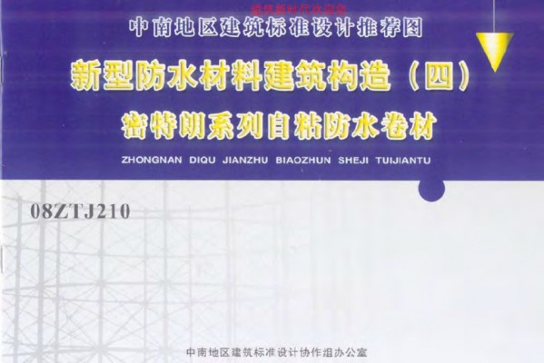 【08ZTJ210】 新型防水材料建筑构造（四）密特朗系列自粘防水卷材