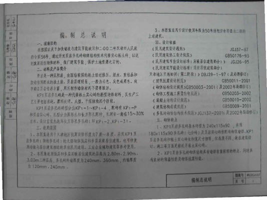 【津03SJ107】 页岩多孔砖墙体建筑构造（KP1）