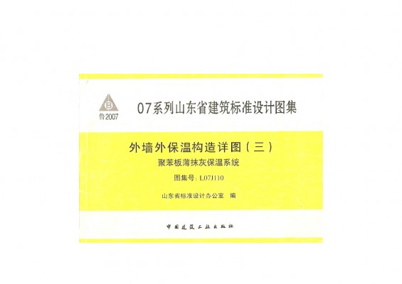 【L07J110】 外墙外保温构造详图（三）聚苯板薄抹灰保温系统