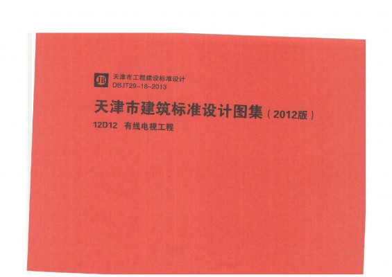  有线电视工程（天津市建筑标准设计图集2012版）