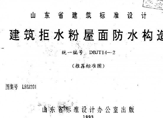  建筑拒水粉屋面防水构造