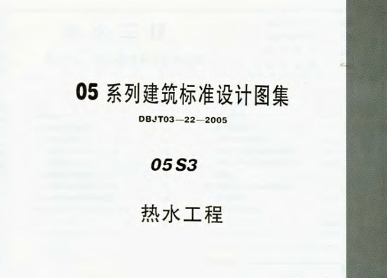  热水工程