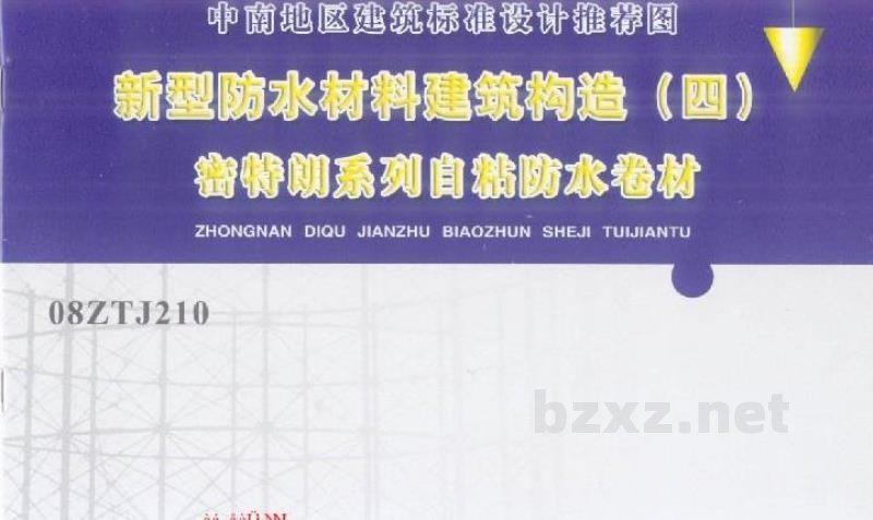  新型防水材料建筑构造（四）密特朗系列自粘防水卷材
