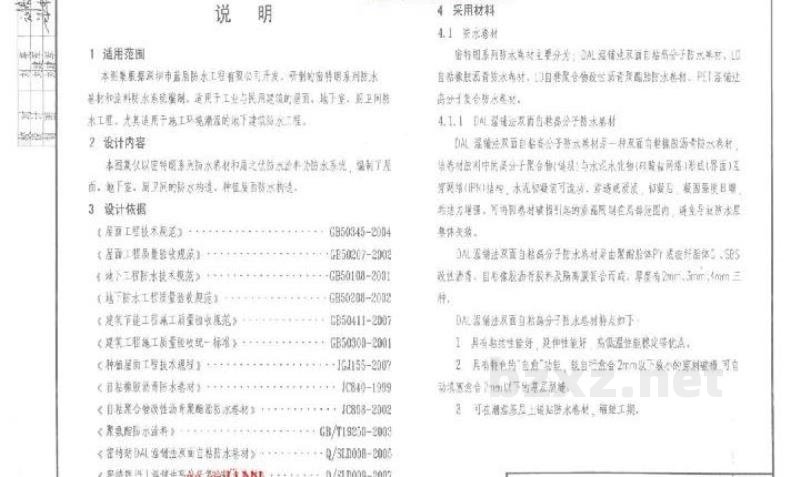 新型防水材料建筑构造（四）密特朗系列自粘防水卷材