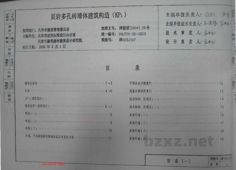  页岩多孔砖墙体建筑构造（KP1）