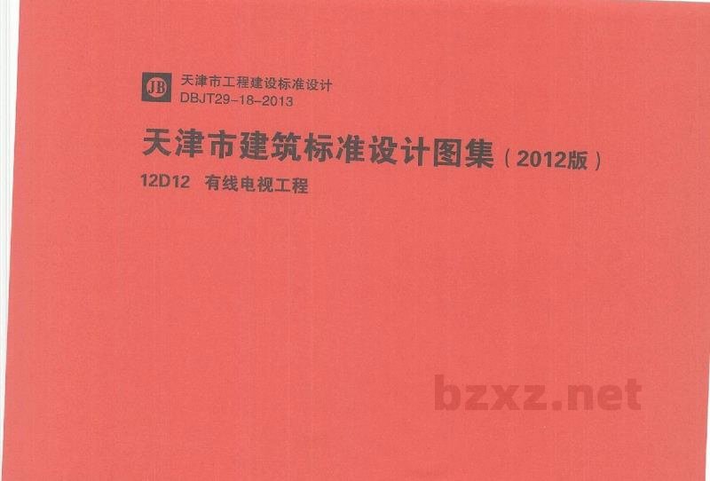  有线电视工程（天津市建筑标准设计图集2012版）