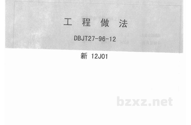  工程做法