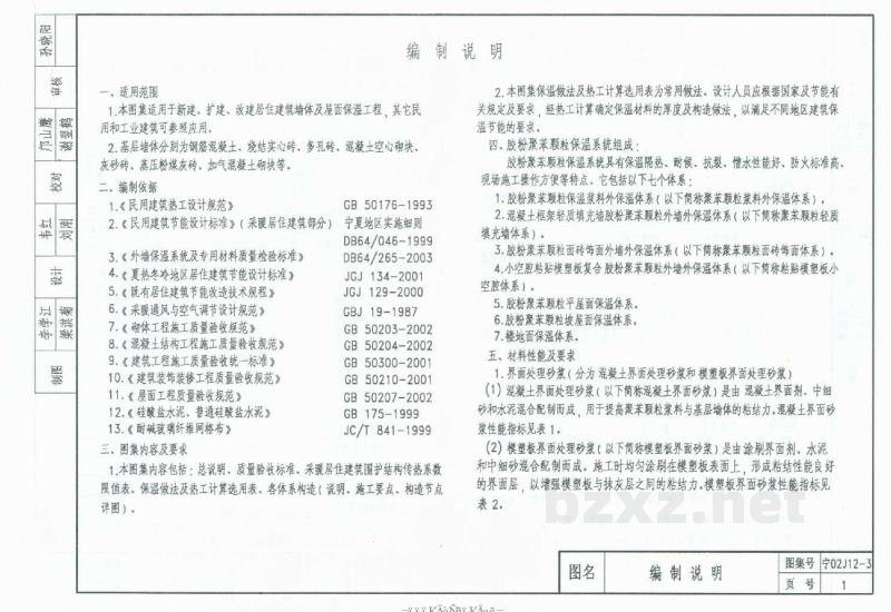  外墙外保温建筑构造图集（三）胶粉聚苯颗粒