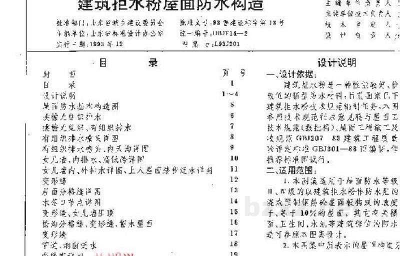  建筑拒水粉屋面防水构造