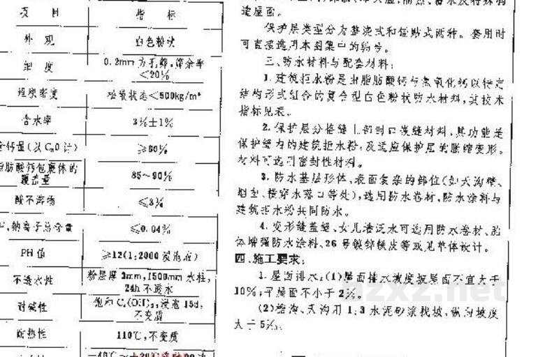  建筑拒水粉屋面防水构造