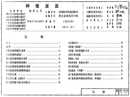 【15ZJ203】 种植屋面（中南标图集）