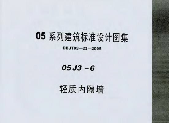 【05J3-6】 轻质内隔墙