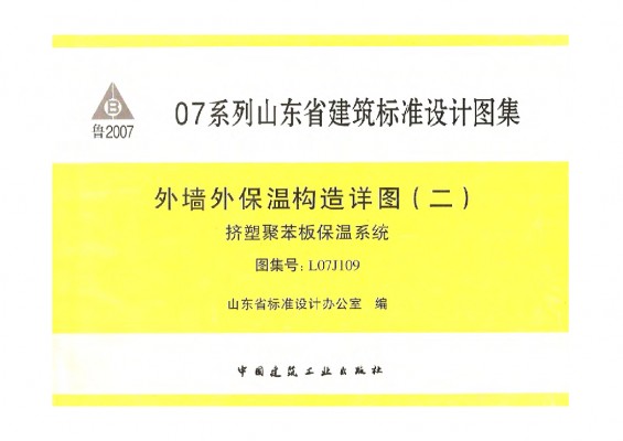 【L07J109】 外墙外保温构造详图（二）挤塑聚苯板保温系统