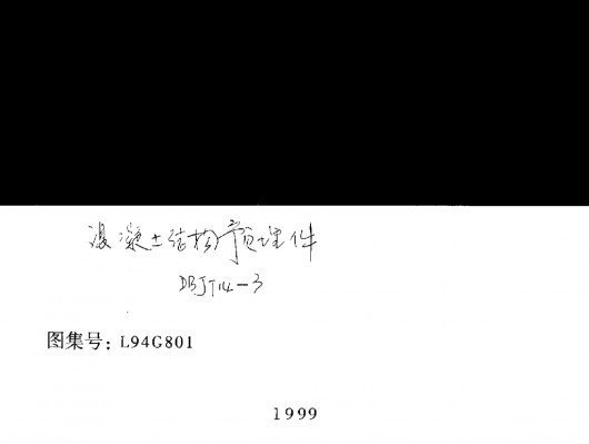 【L94G801】 混凝土结构预埋件