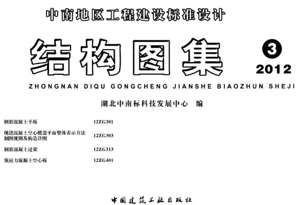【12ZG401】 预应力混凝土空心板（中南标图集）