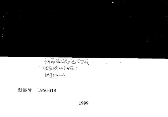【L95G318】 钢筋混凝土迭合板