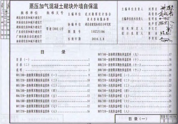 【10ZJ106】 蒸压加气混凝土砌块外墙自保温