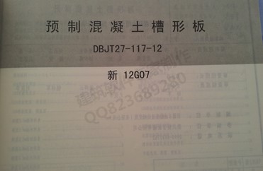 【新12G07】 预制混凝土槽形板