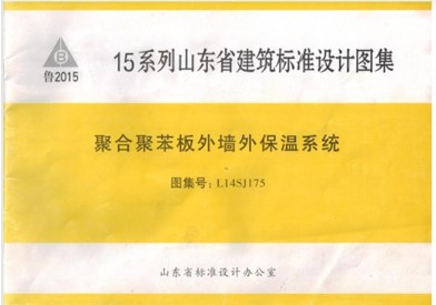 【L14SJ175】 聚合聚苯板外墙外保温系统