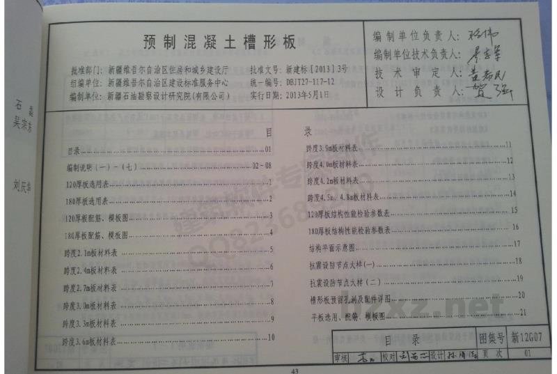  预制混凝土槽形板