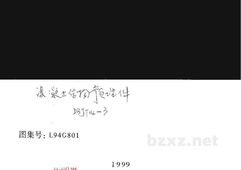  混凝土结构预埋件