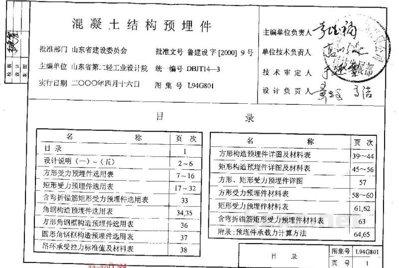  混凝土结构预埋件