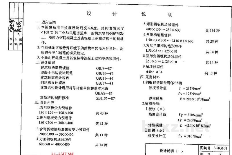  混凝土结构预埋件