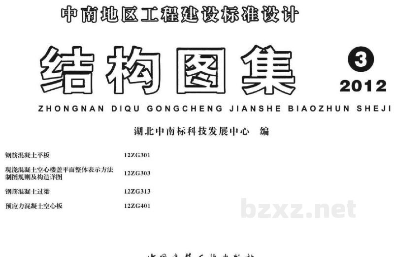  预应力混凝土空心板（中南标图集）