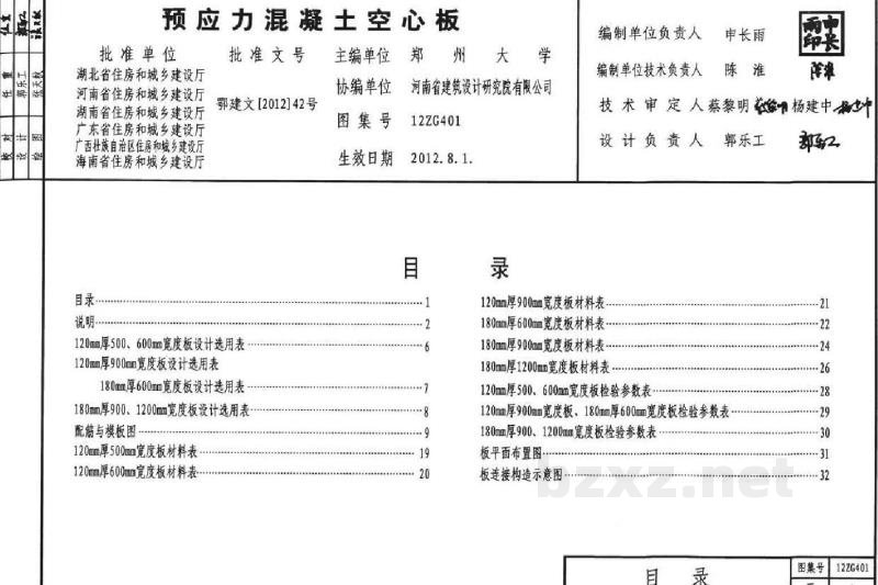  预应力混凝土空心板（中南标图集）