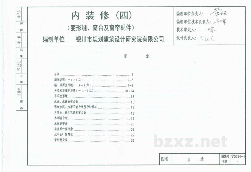  内装修（四）变形缝、窗台及窗帘配件