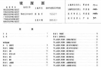 【15ZJ211】 坡屋面（中南标图集）