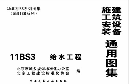 【11BS3】 给水工程（华北标图集）