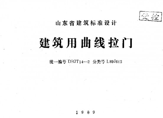 【L89J603】 建筑用曲线拉门图集（山东省图集DBJT 14-2）