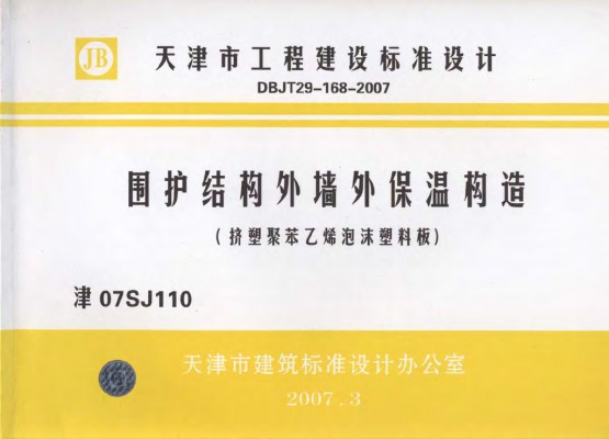 【津07SJ110】 围护结构外墙外保温构造（挤塑聚苯乙烯泡沫塑料板）