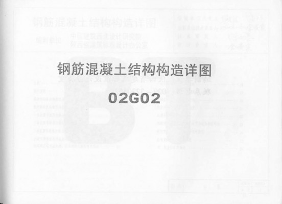 【02G02】 钢筋混凝土结构构造详图