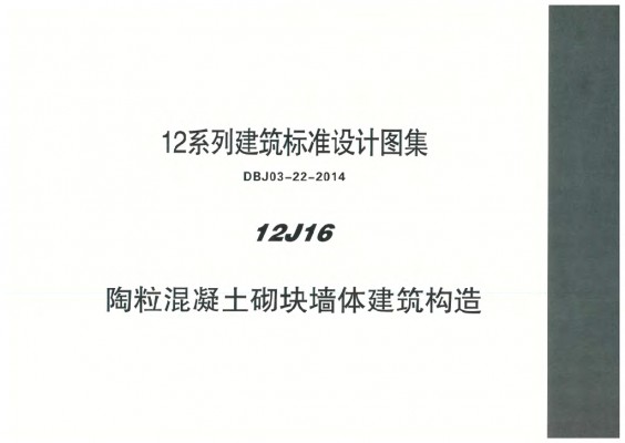 【12J16】 陶粒混凝土砌块墙体建筑构造