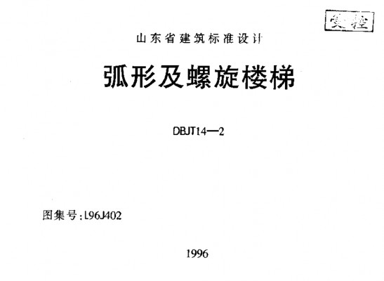 【L96J402】 弧形及螺旋楼梯