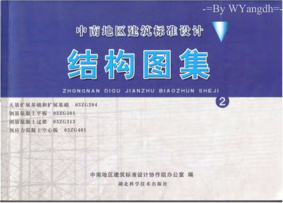 【03ZG313】 钢筋混凝土过梁（中南标图集）