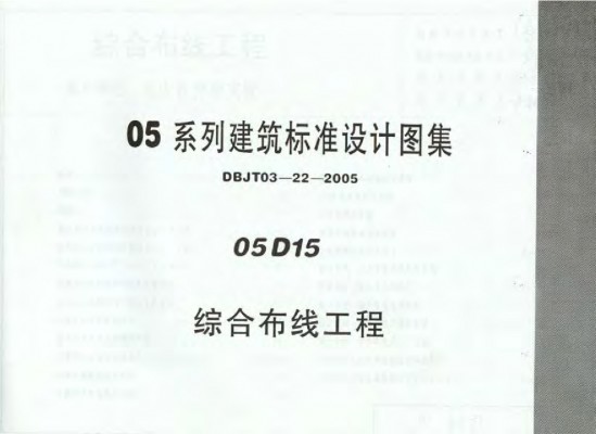 【05D15】 综合布线工程