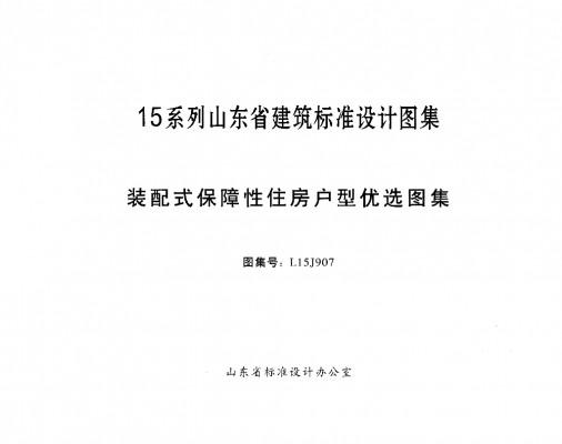 【L15J907】 装配式保障性住房户型优选