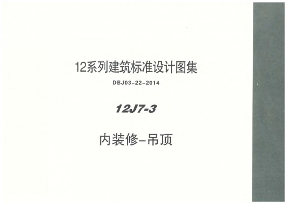 【12J7-3】 内装修-吊顶图集（DBJ03-22-2014）