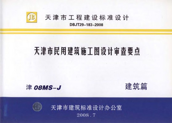 【津08MS-J】 天津市民用建筑施工图设计审查要点图集—建筑篇