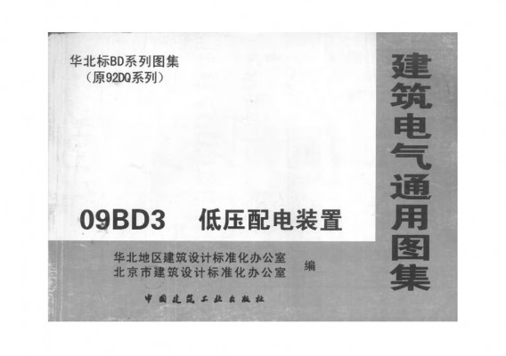 【09BD3】 低压配电装置（华北标图集）