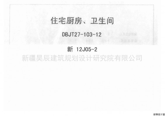 【新12J05-2】 住宅厨房卫生间