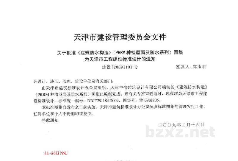  建筑防水构造（PRRM种植屋面及防水系列）