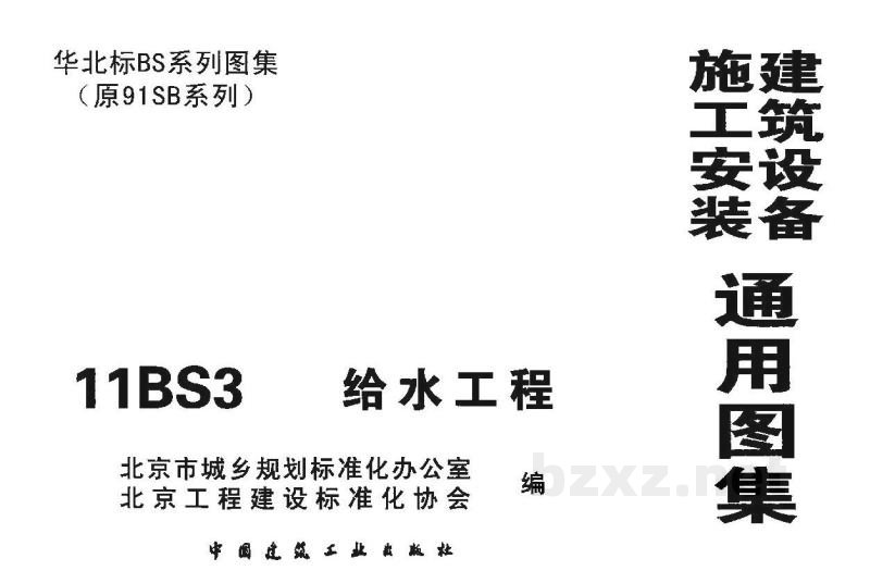  给水工程（华北标图集）