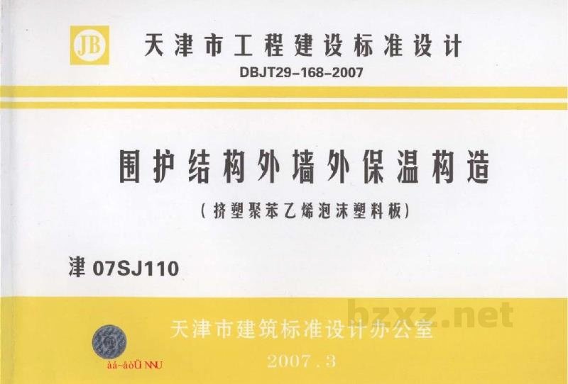  围护结构外墙外保温构造（挤塑聚苯乙烯泡沫塑料板）