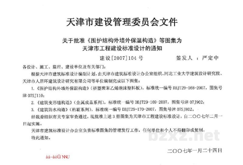  围护结构外墙外保温构造（挤塑聚苯乙烯泡沫塑料板）
