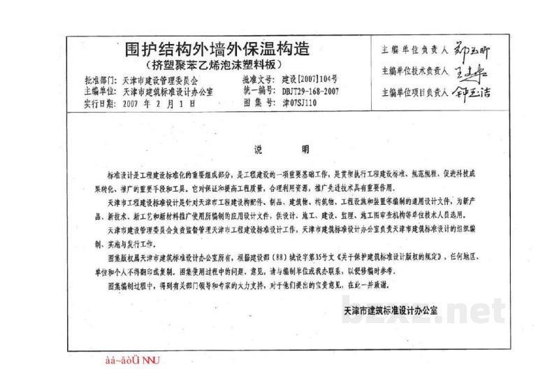  围护结构外墙外保温构造（挤塑聚苯乙烯泡沫塑料板）