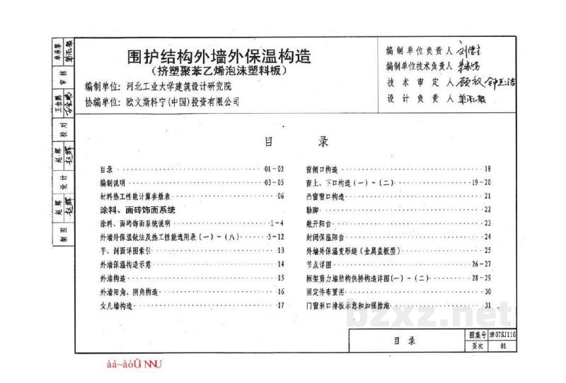  围护结构外墙外保温构造（挤塑聚苯乙烯泡沫塑料板）